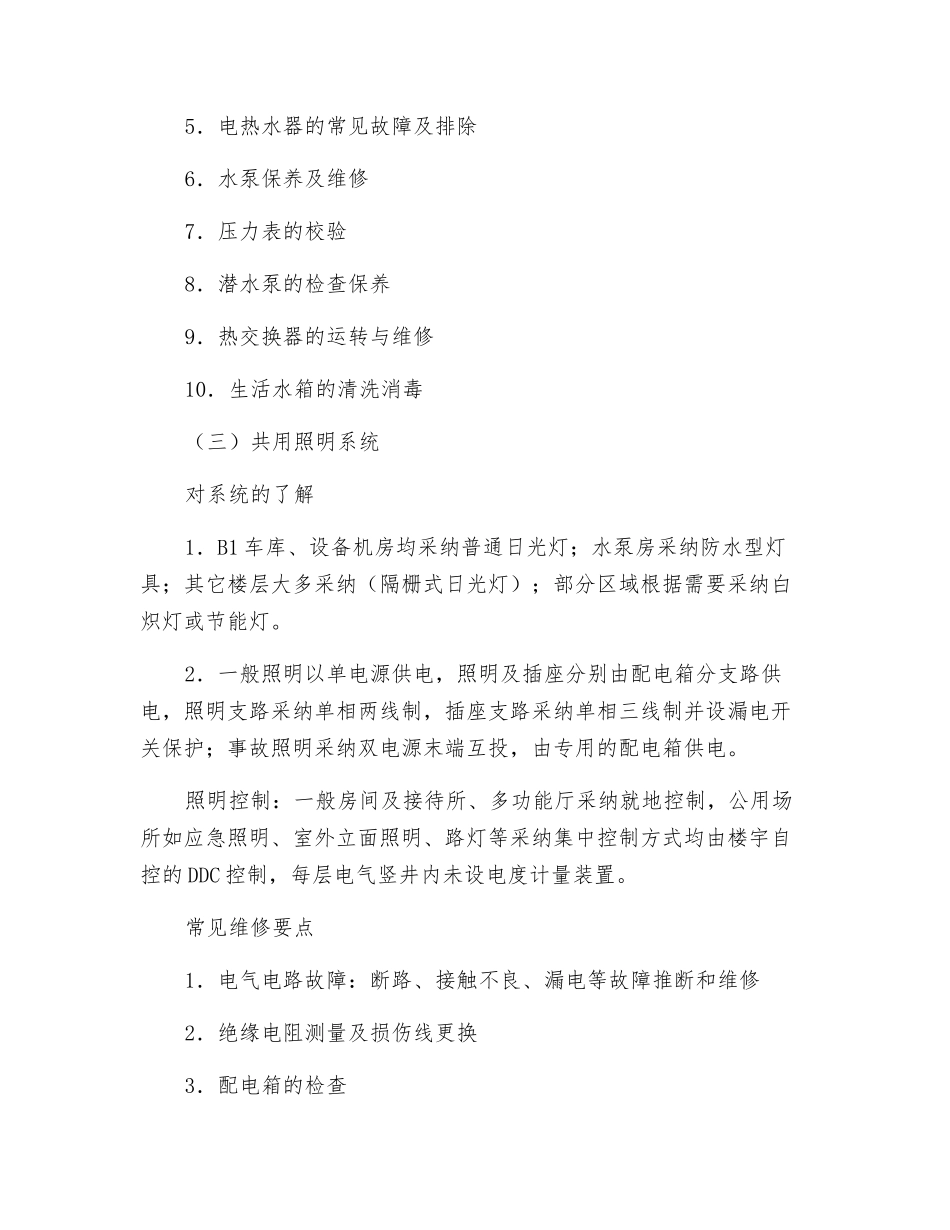 机电设备、设施的维修保养和运行管理_第2页