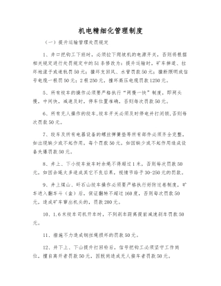 机电精细化管理制度
