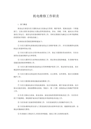 机电维修工作职责
