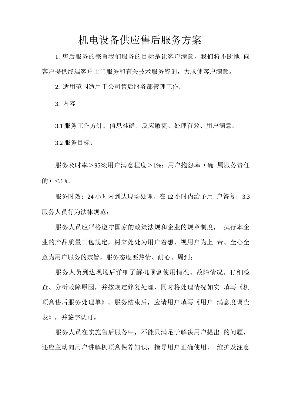 机电设备供应售后服务方案_第1页