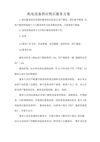 机电设备供应售后服务方案