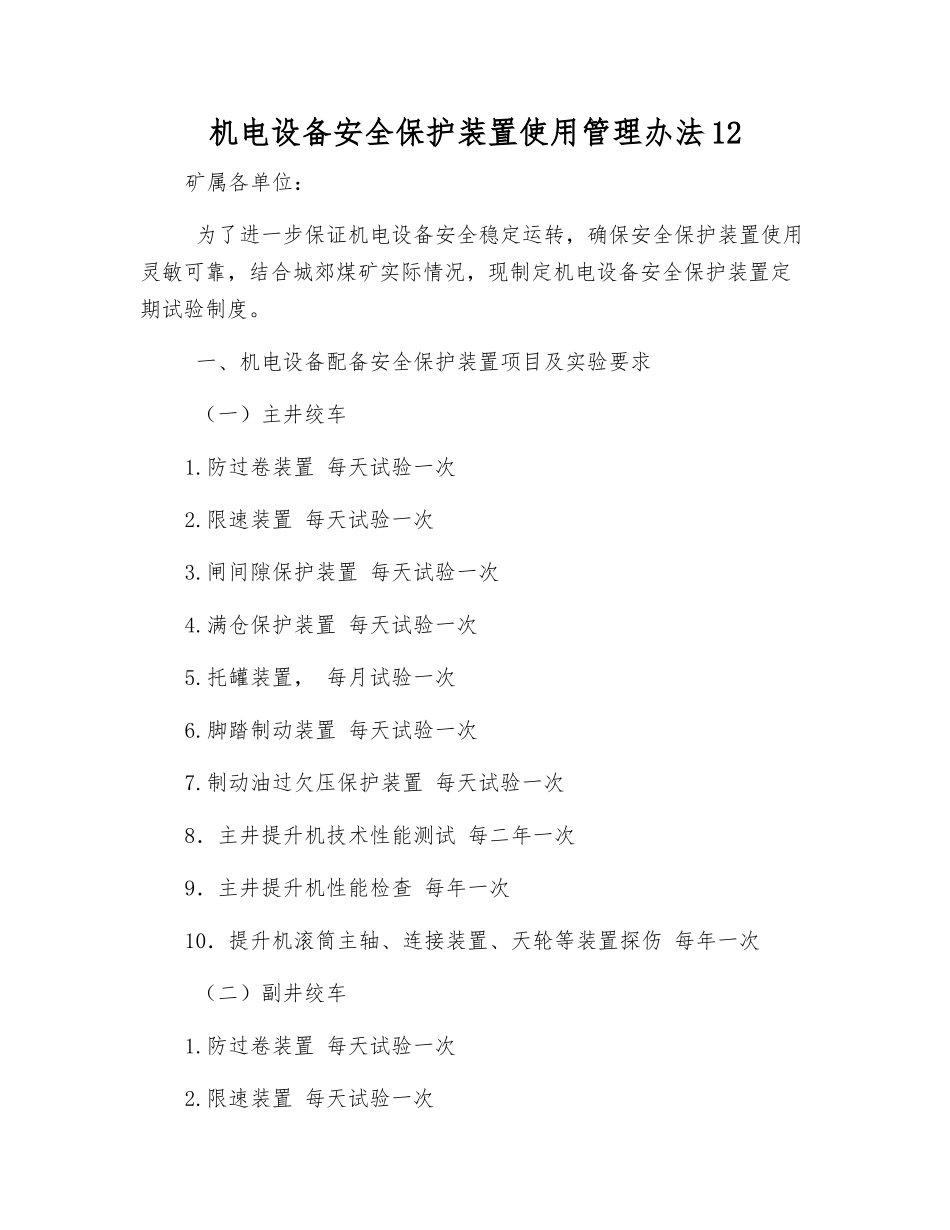 机电设备安全保护装置使用管理办法12_第1页