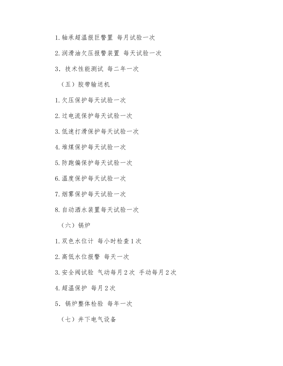 机电设备安全保护装置使用管理办法12_第3页