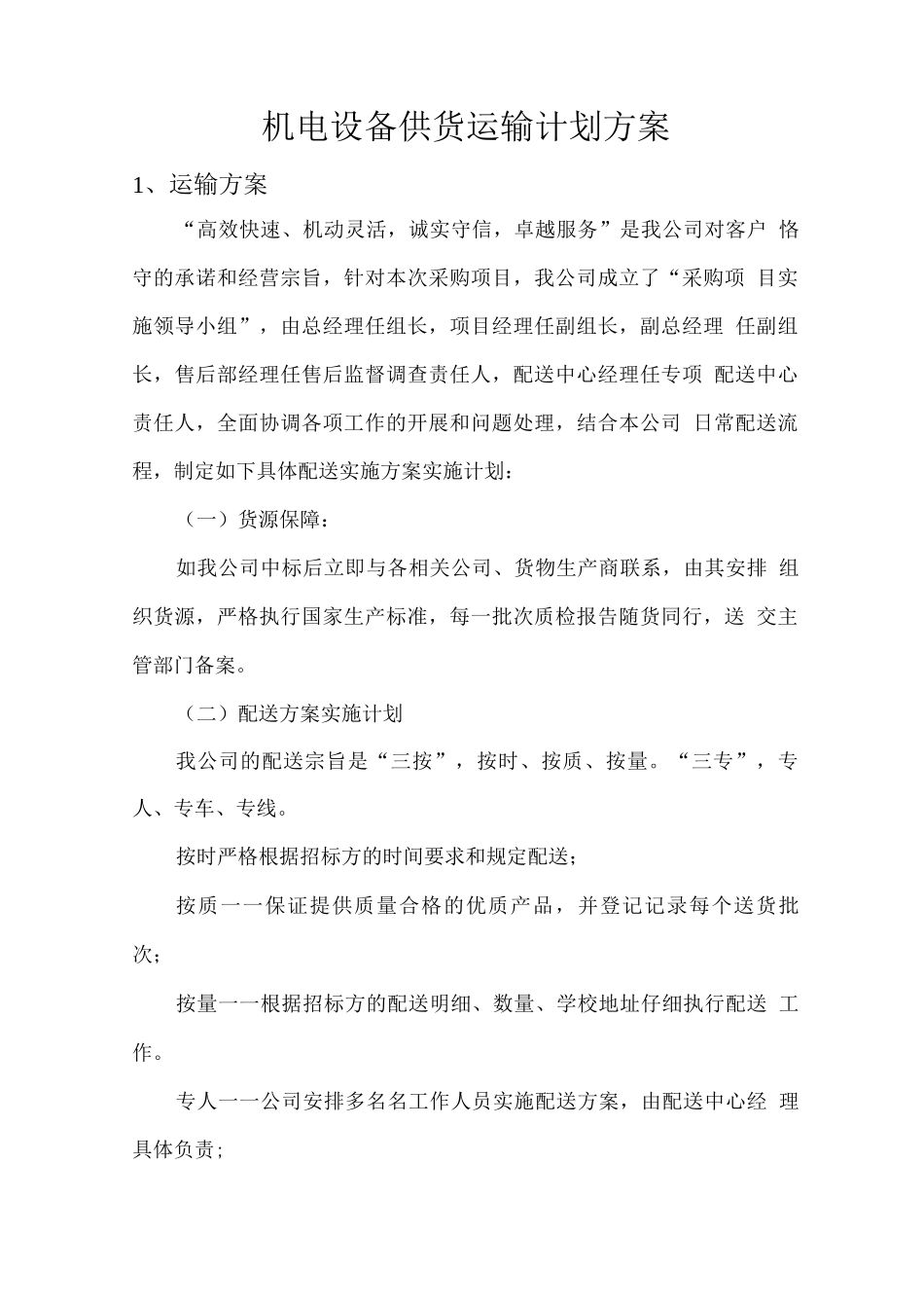 机电设备供货运输计划方案_第1页