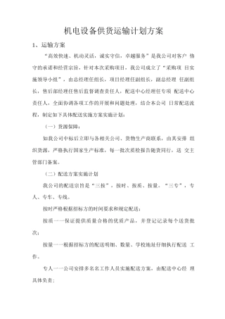 机电设备供货运输计划方案