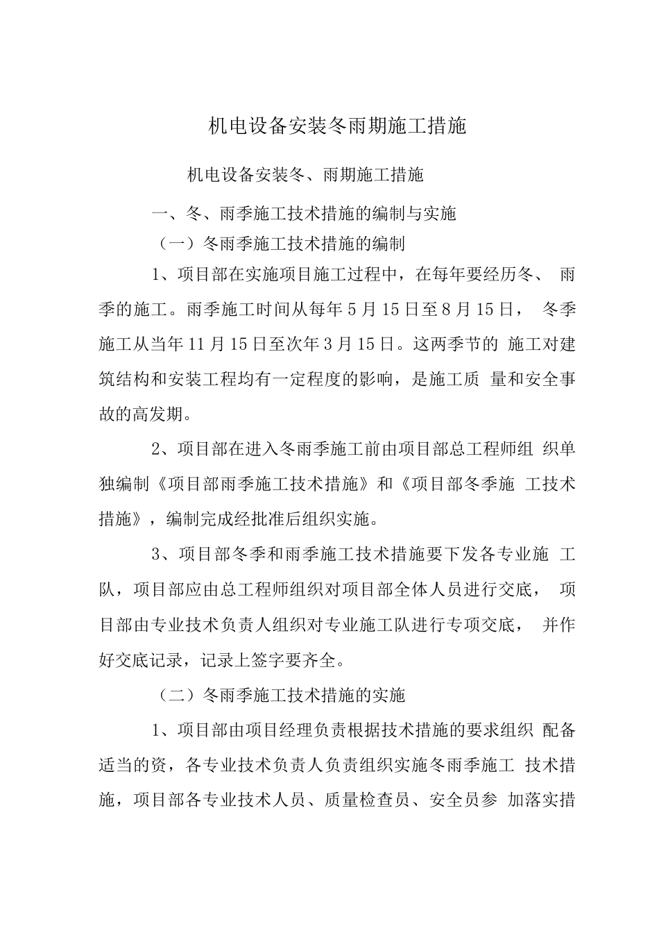 机电设备安装冬雨期施工措施_第1页