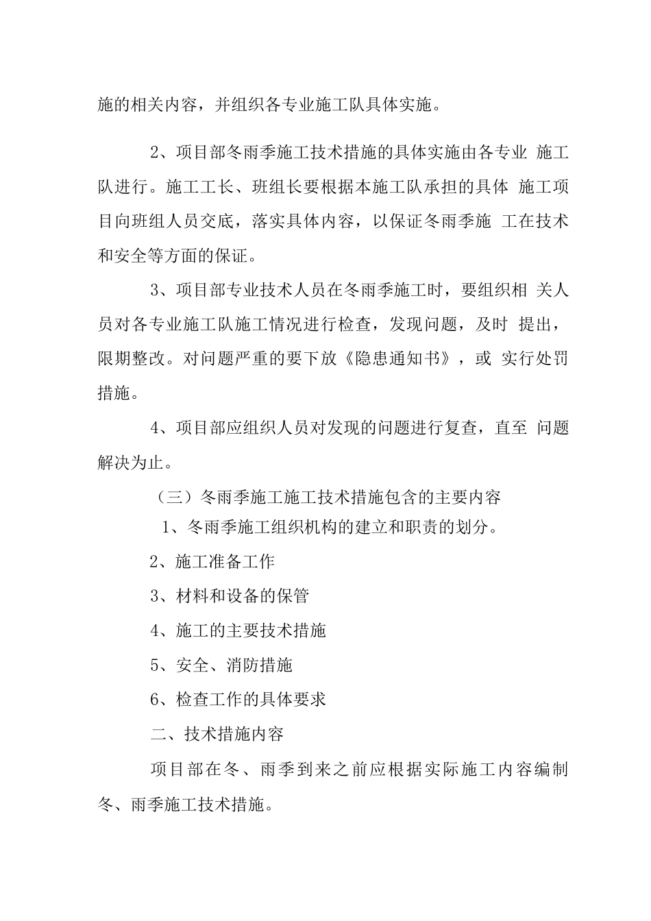 机电设备安装冬雨期施工措施_第2页
