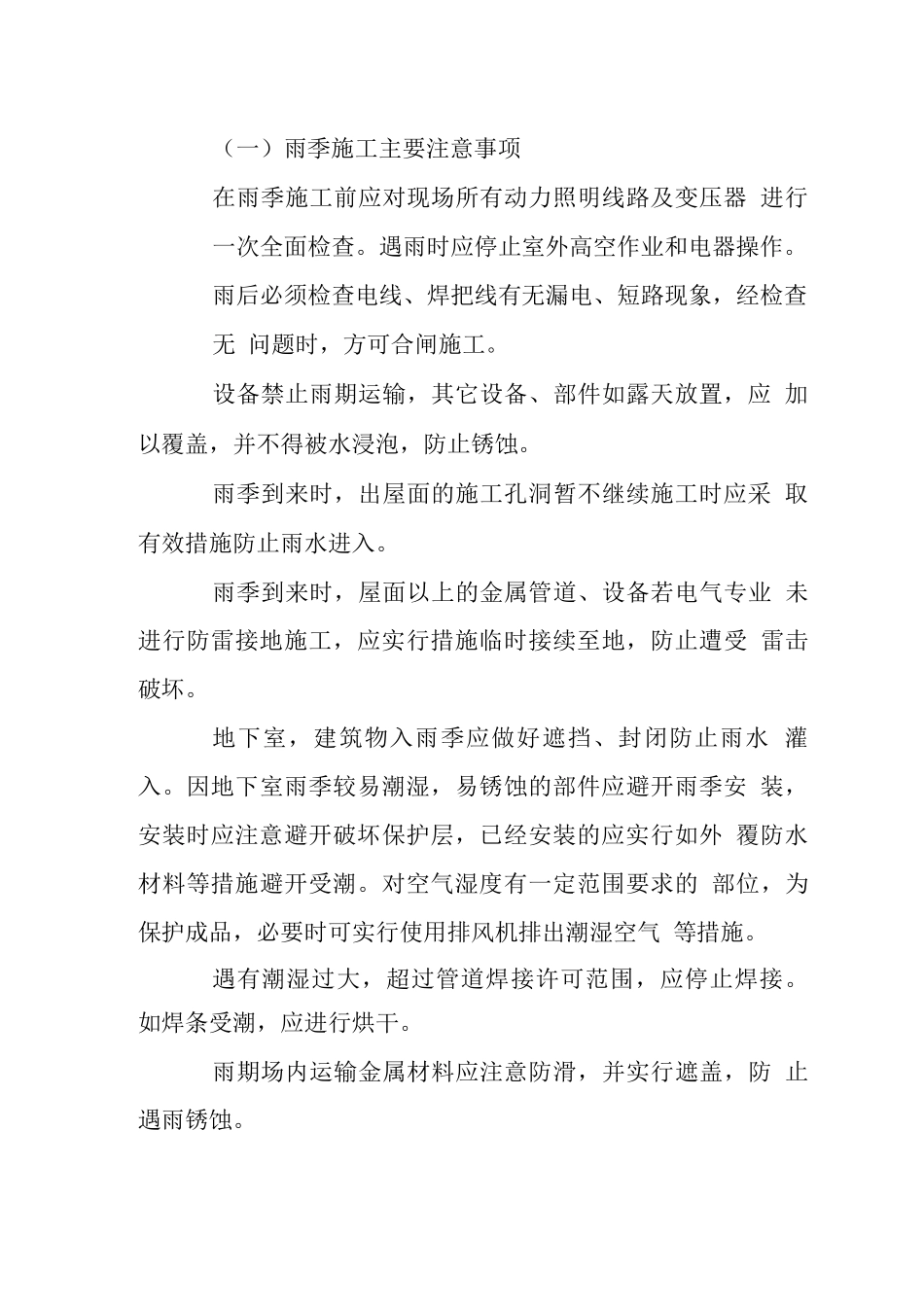 机电设备安装冬雨期施工措施_第3页