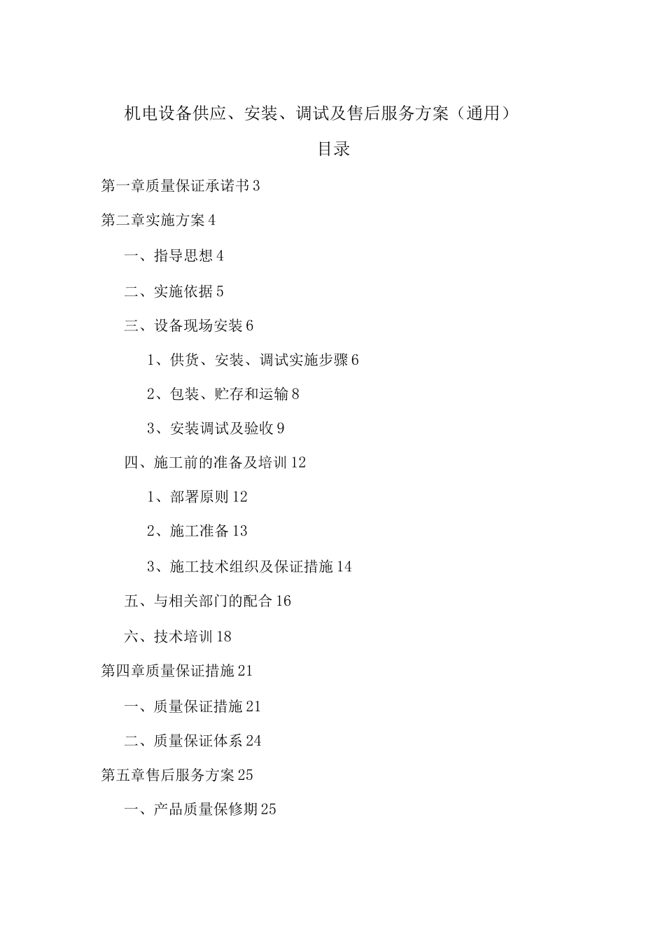 机电设备供应、安装、调试及售后服务方案_第1页