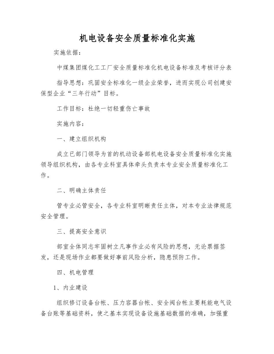 机电设备安全质量标准化实施_第1页