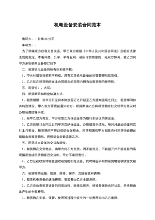 机电设备安装合同范本