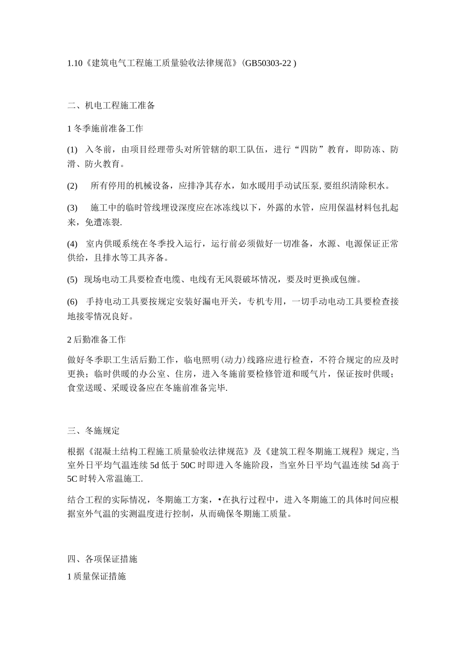 机电设备安装工程冬季施工方案_第2页