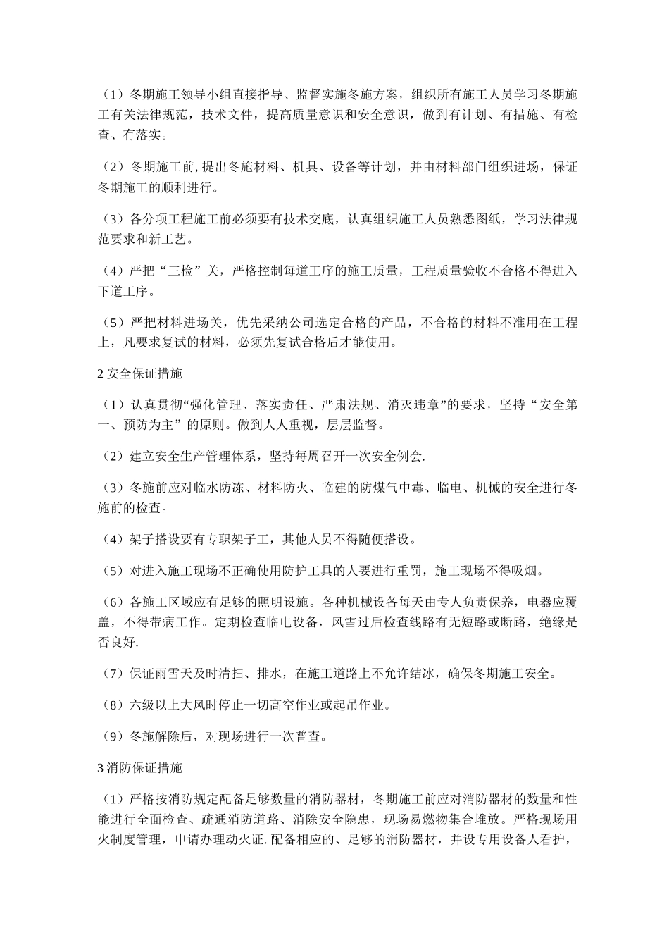 机电设备安装工程冬季施工方案_第3页