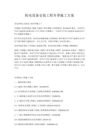 机电设备安装工程冬季施工方案