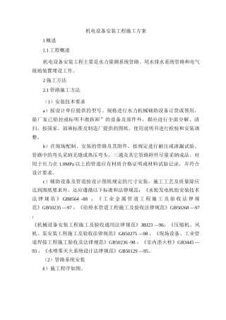 机电设备安装工程施工方案3