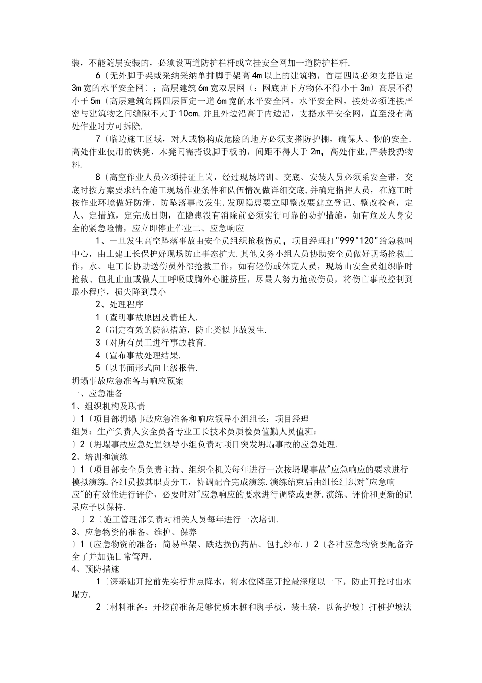 机电设备安装应急救援预案_第2页