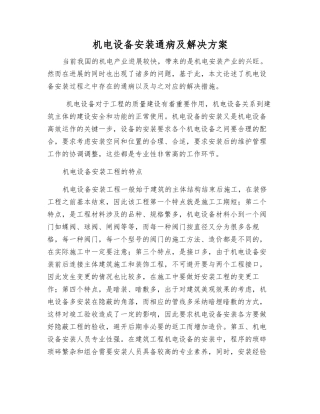 机电设备安装通病及解决方案