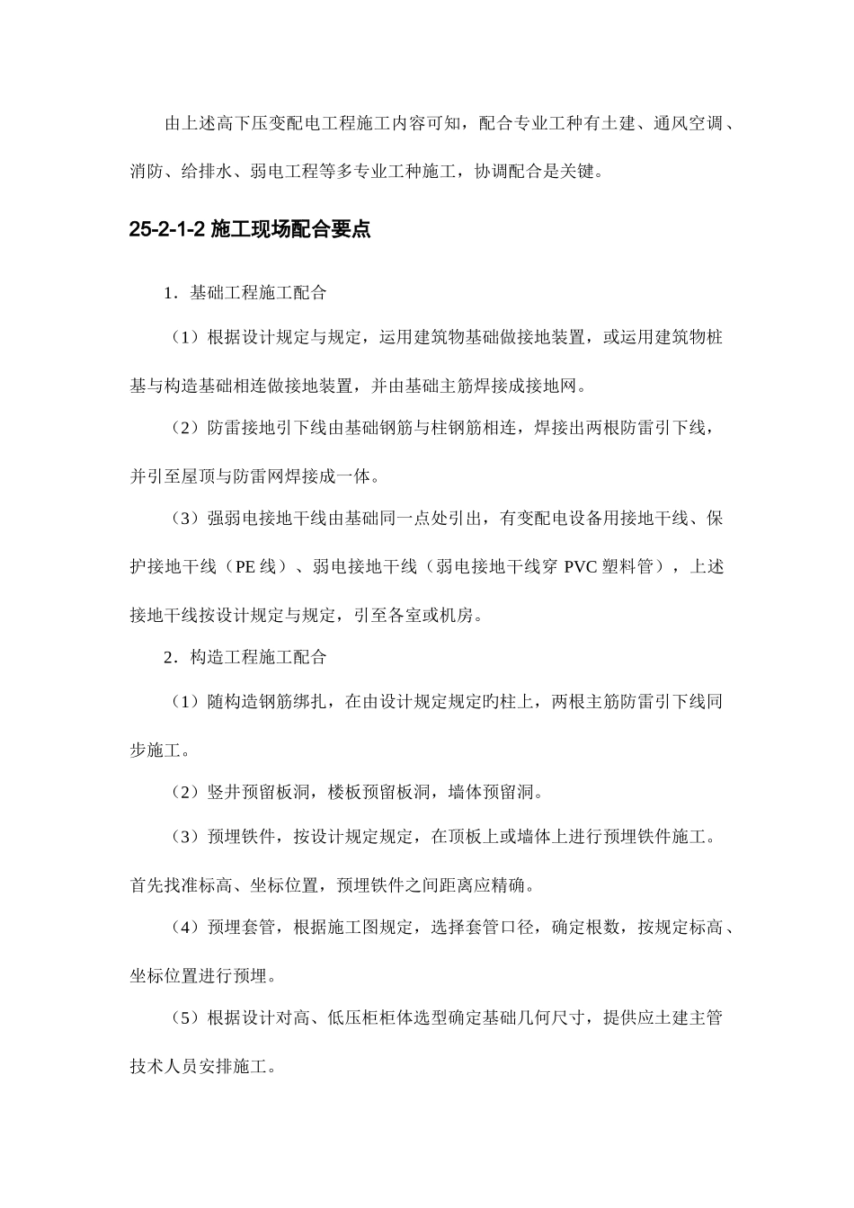 机电设备工程施工现场配合与控制_第2页