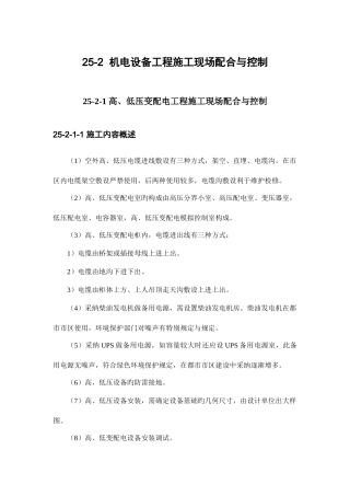 机电设备工程施工现场配合与控制