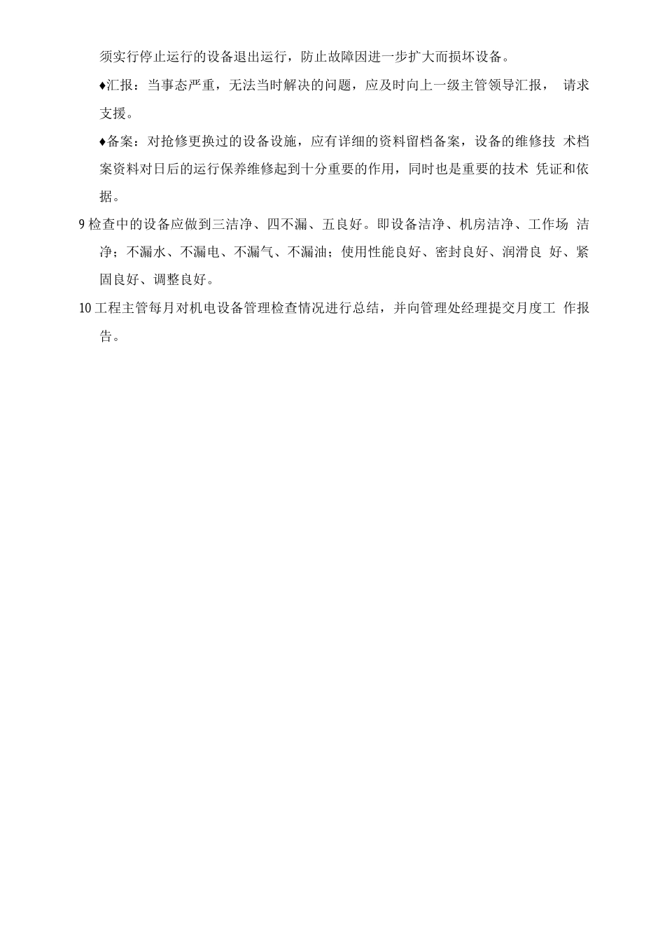 机电设备巡视检查规定_第2页