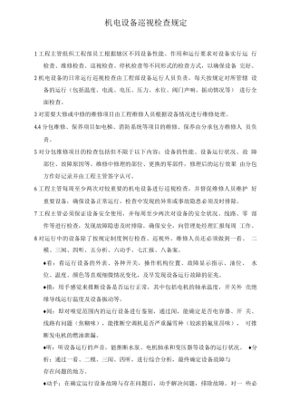 机电设备巡视检查规定