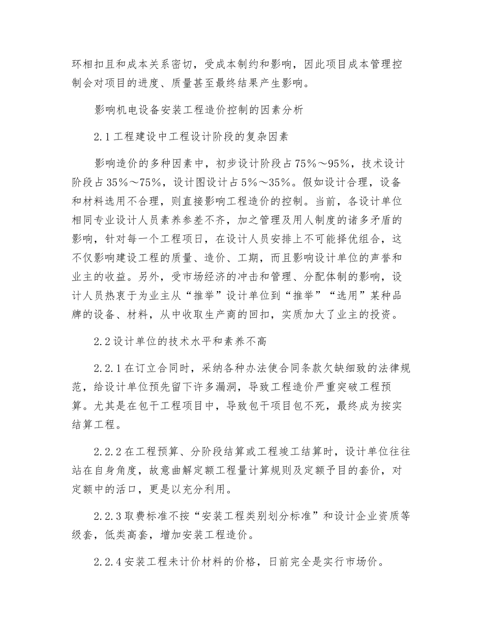 机电设备安装施工中的成本管理探析_第2页