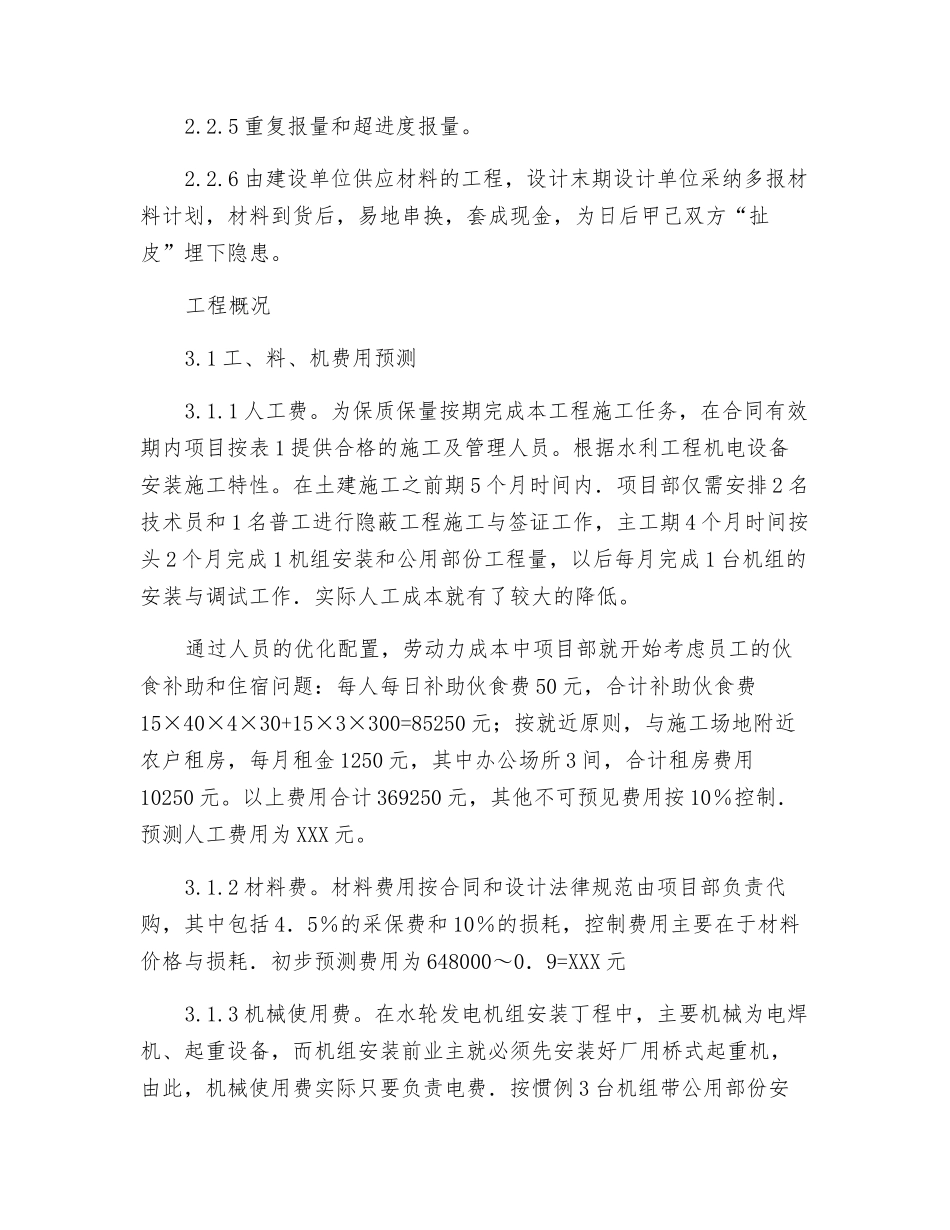 机电设备安装施工中的成本管理探析_第3页