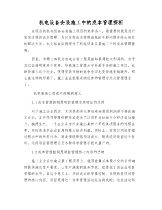 机电设备安装施工中的成本管理探析