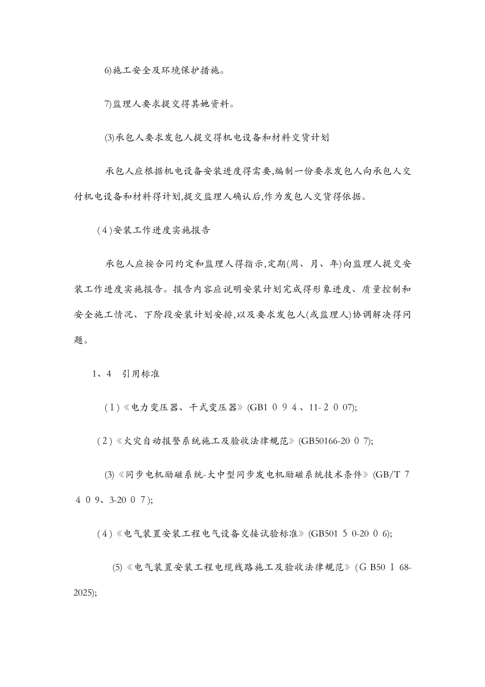 机电设备安装施工方法及技术要求1_第3页