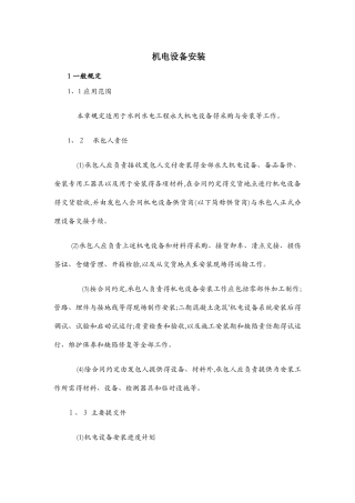 机电设备安装施工方法及技术要求1