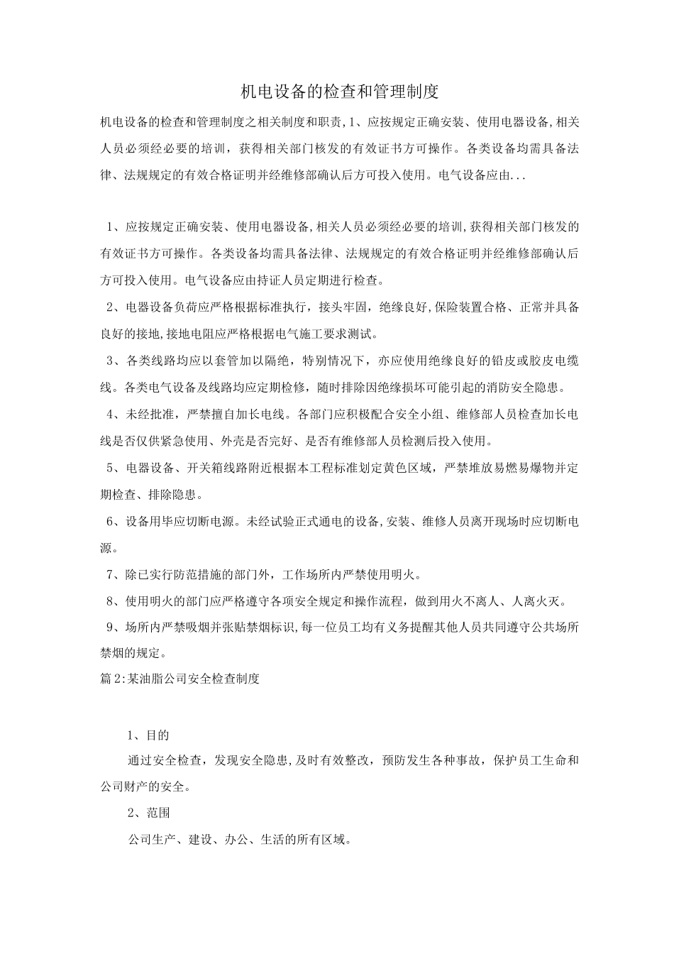 机电设备的检查和管理制度_第1页