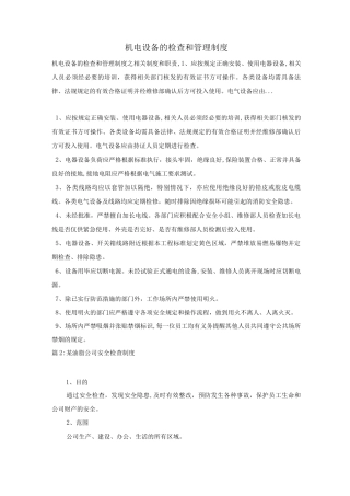 机电设备的检查和管理制度
