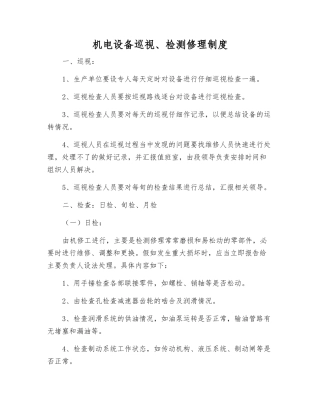 机电设备巡视、检修制度