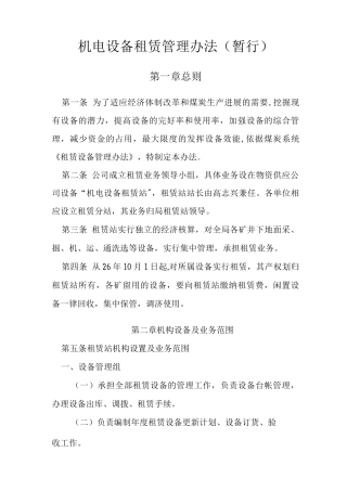 机电设备租赁管理办法