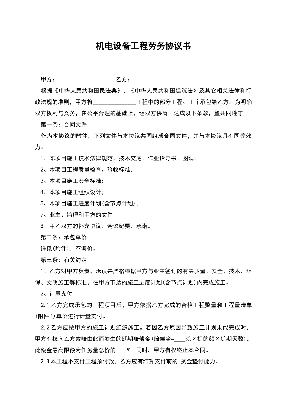 机电设备工程劳务协议书_第1页