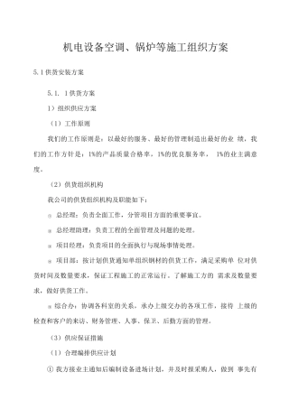 机电设备空调、锅炉等施工组织方案