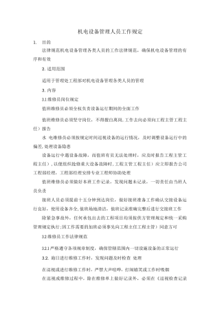 机电设备管理人员工作规定