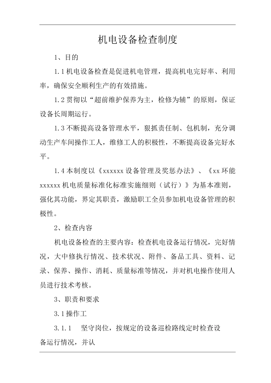 机电设备检查制度_第1页
