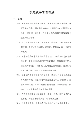 机电设备管理制度