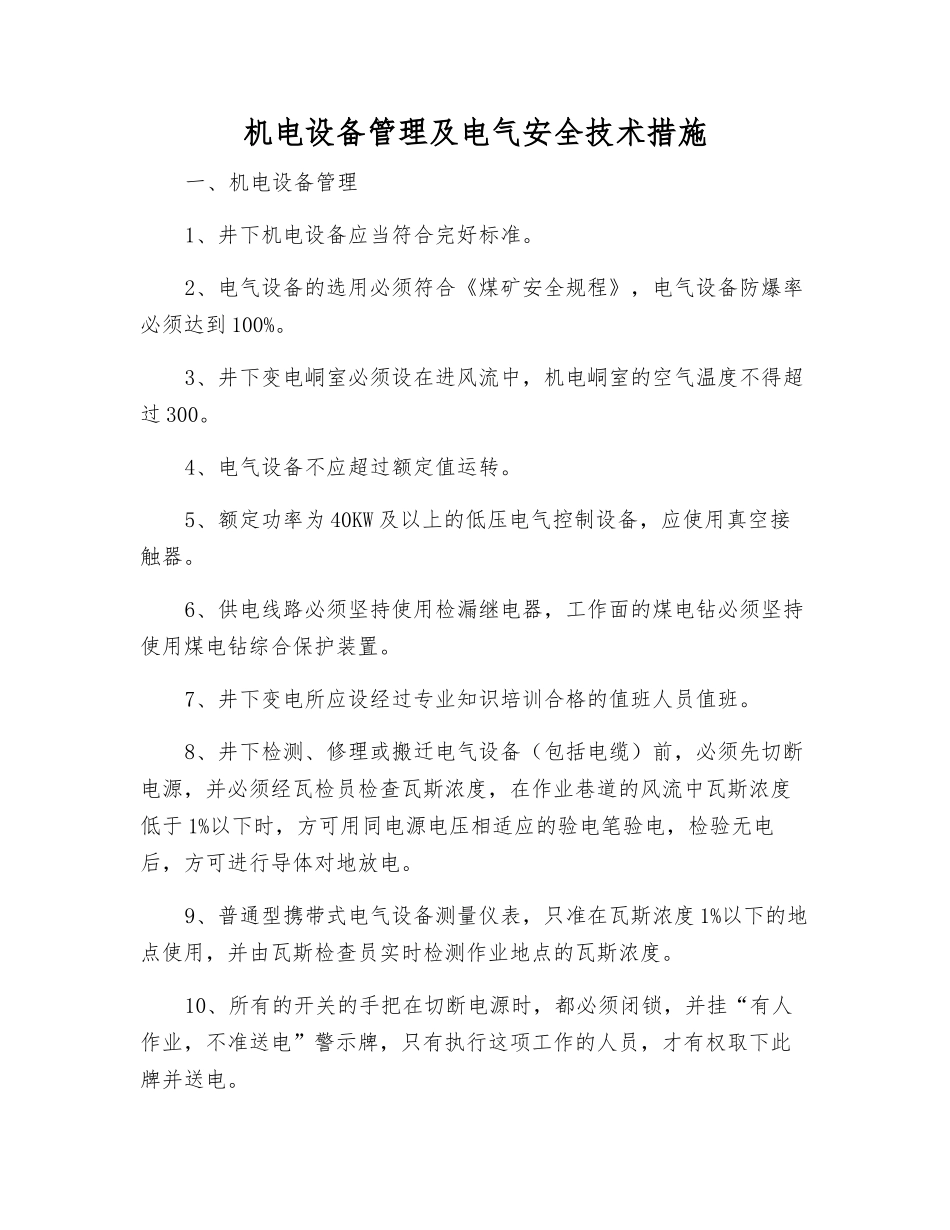 机电设备管理及电气安全技术措施_第1页