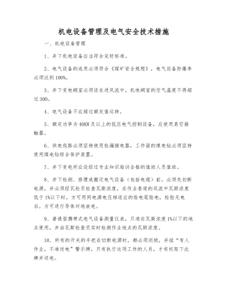 机电设备管理及电气安全技术措施