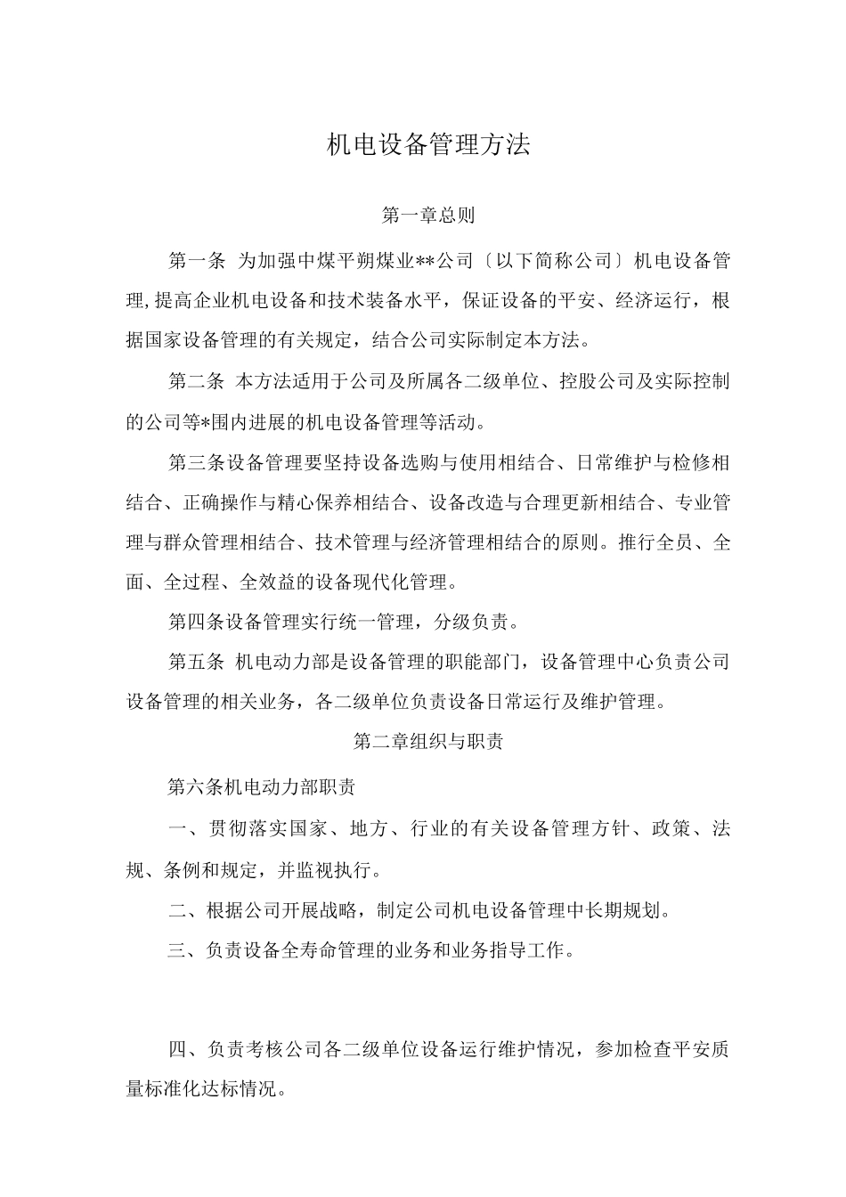 机电设备管理办法_第1页