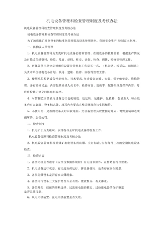 机电设备管理科检查管理制度及考核办法