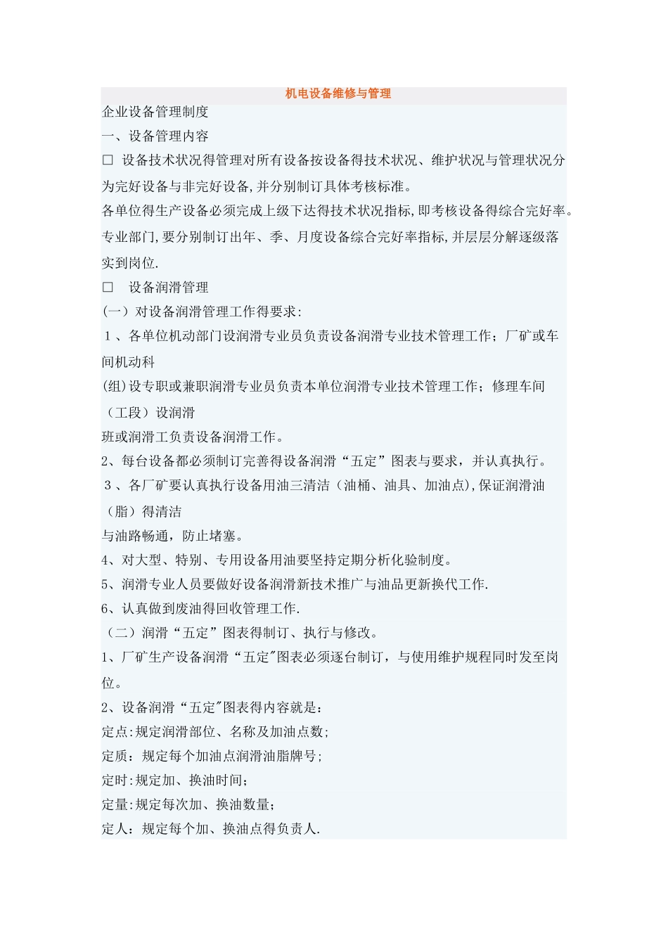 机电设备维修与管理_第1页