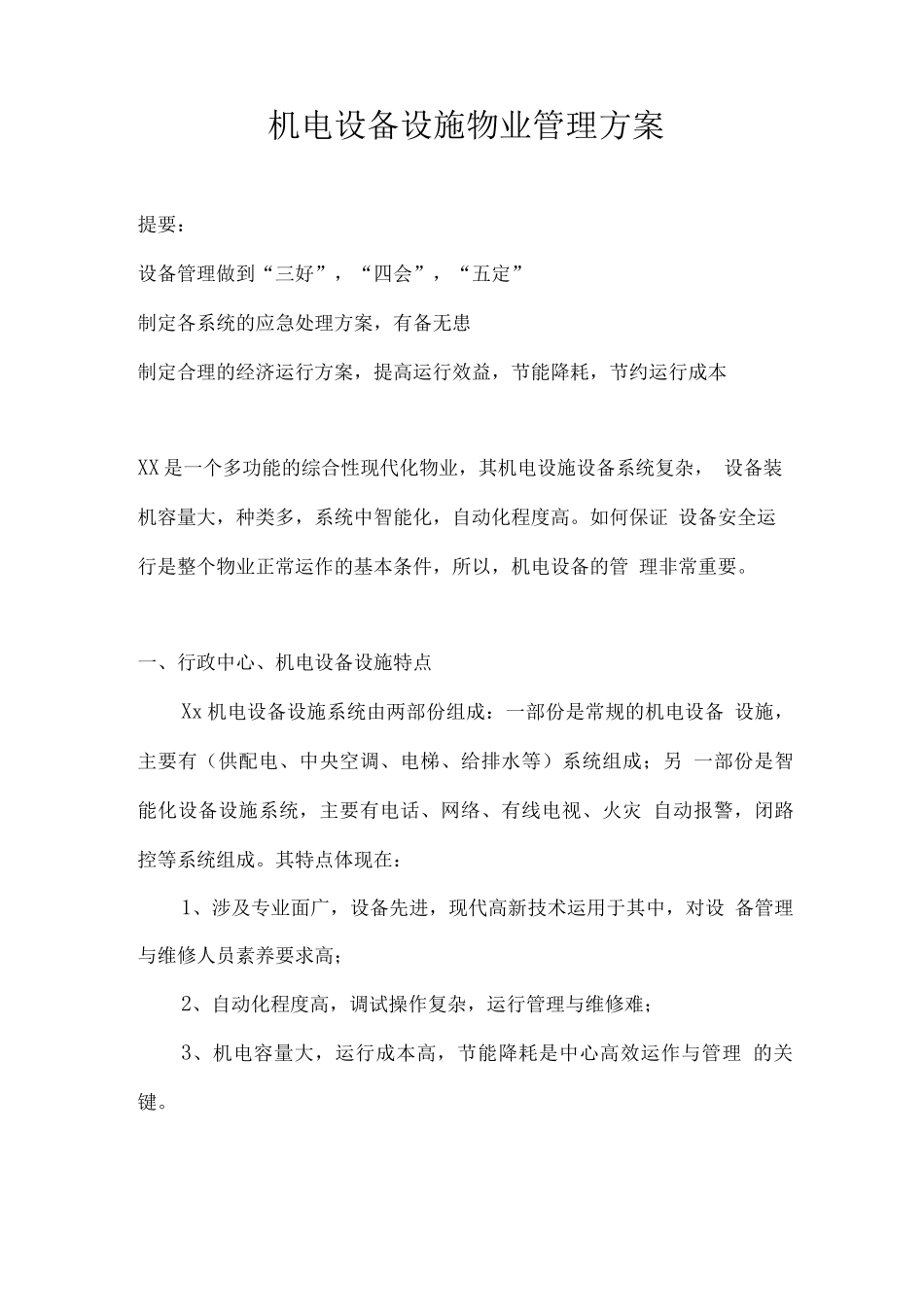 机电设备设施物业管理方案_第1页