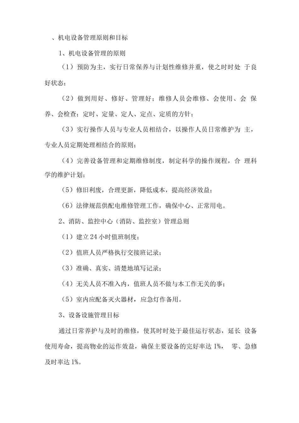 机电设备设施物业管理方案_第2页