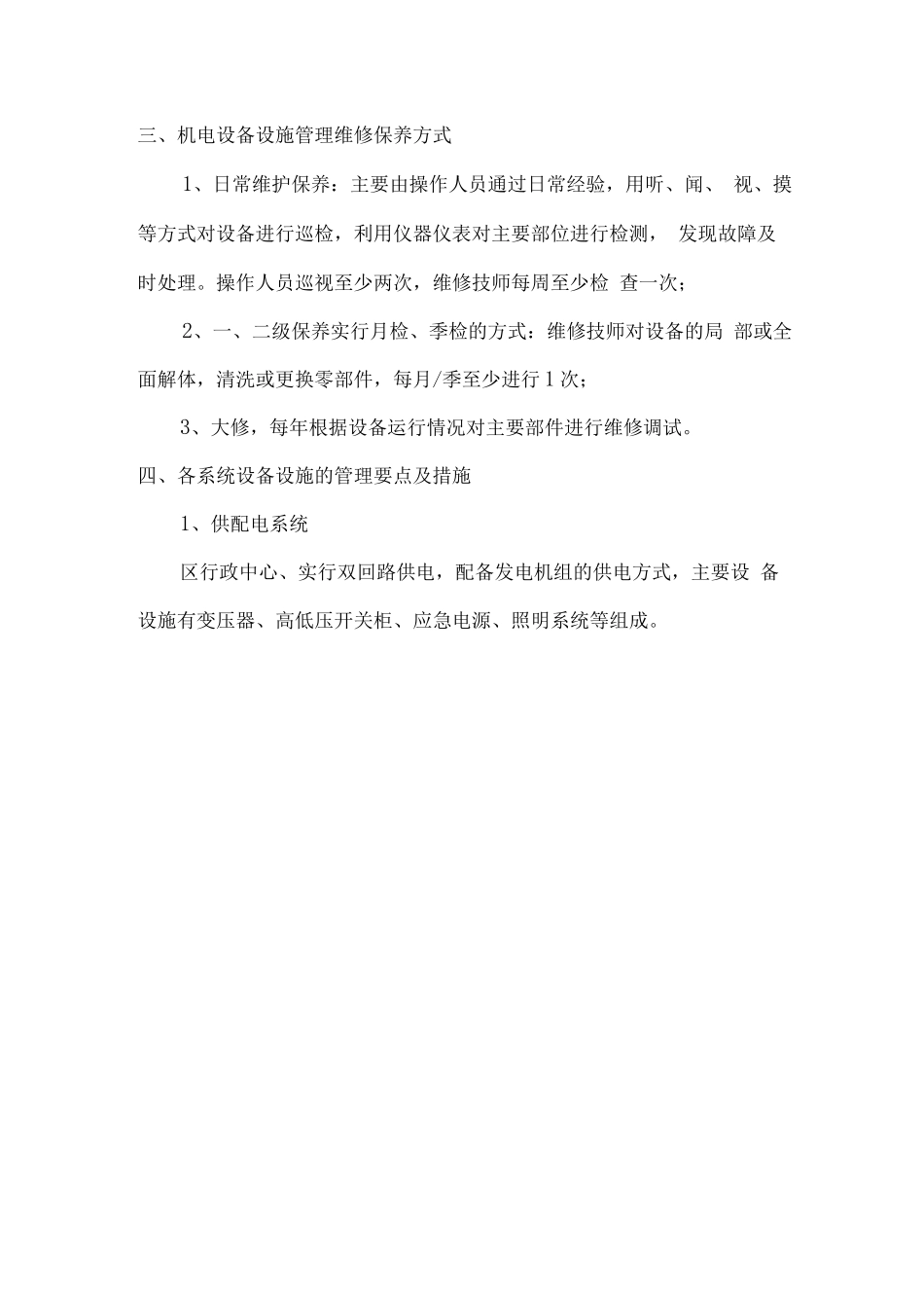 机电设备设施物业管理方案_第3页