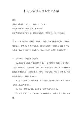 机电设备设施物业管理方案