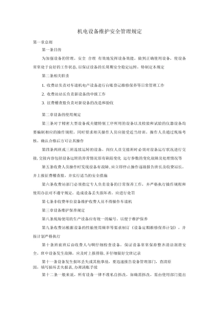 机电设备维护安全管理规定
