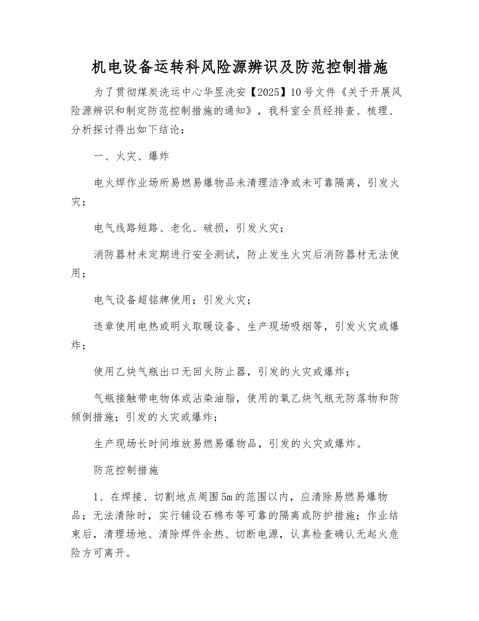 机电设备运行科风险源辨识及防范控制措施_第1页
